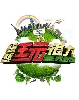 亲子旅行韩国综艺海报